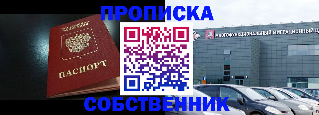 купить прописку в Краснозаводске