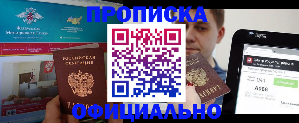прописка в Краснозаводске